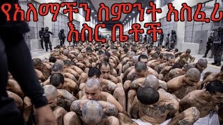 Top 8 worst prison in the world/ የአለማችን ስምንት አስፈሪ እና ጨካኝ እስር ቤቶች