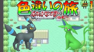 【ポケモンルビ-/サファイア】色違いのブラッキーとエーフィでホウエン地方を旅してみた!!part1【ゲーム実況】【縛りプレイ】