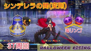 [FGO]　おどろいた王様3T周回(記録用)　[ハロウィン・ライジング！]