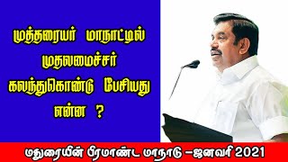 முதலமைச்சர் கலந்துகொண்டு பேசிய வீர முத்தரையர் மாநாடு | Tamilnadu CM speech in Mutharaiyar Meeting