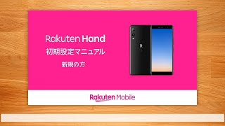 【簡単！初期設定】Rakuten Hand｜新規の方