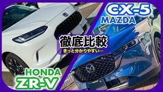 ホンダ ZR-V vs マツダ CX-5 // ミドルSUV比較、往年のCX-5と新型ZR-V、比較すると新たな気付きも…！