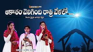 Aakasam Velasindi RaatrivelaloII ఆకాశం వెలిగింది రాత్రివేళలో Telugu Christmas Songs II #tcctelugu