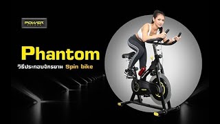 POWER REFORM วิธีการประกอบจักรยาน  Spin Bike รุ่น Phantom