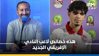 Sport Chic | عبد الستار موسى: هذه خصائص لاعب النادي الإفريقي الجديد القادم من النادي القربي