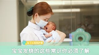 宝宝发烧了如何处理？这几种家庭护理方法你了解吗？