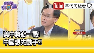 精彩片段》余宗基:中國準備經費 準備打仗...【年代向錢看】20210316