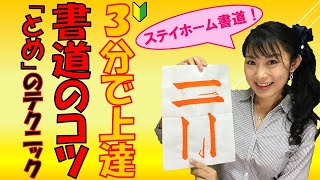 【３分で書道・習字が上手くなるコツ】必見！「とめ」のテクニック！