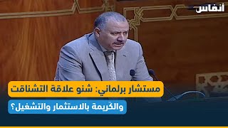 مستشار برلماني: شنو علاقة التشناقت والكَريمة بالاستثمار والتشغيل؟