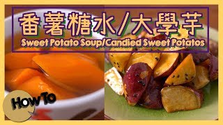 番薯糖水/大學芋 Sweet Potato Soup/Candied Sweet Potatoes [by 點Cook Guide]