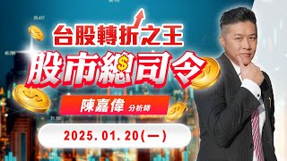 20250120 陳嘉偉 股市總司令