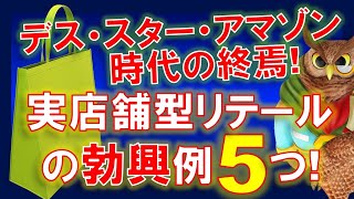 【米国株】デス・スター・アマゾン時代の終焉！実店舗型リテールの勃興！波に乗るリテール5銘柄！ミラクルなひかる！【ジムクレイマー・Mad Money】