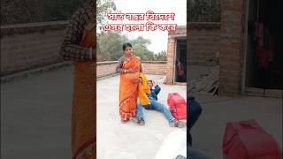 একি করলো অবস্থা😜😡😯🤣# Shorts#trending#youtube shorts#rekha#sanjit#comedy#funny#viral#new video