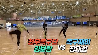 천후족구단 김보람 vs 족구재이 장대섭 / 15점 단세트 초박빙의 대결!