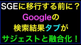 【ライブ配信】Google検索結果のタブにサジェストキーワードが並んで表示の続きはYouTubeメンバーシップで！