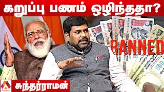 பண மதிப்பிழப்பால் தீவிரவாதம் ஒழிந்ததா? | சுந்தர் ராமன், பொருளாதார ஆலோசகர் | Money Matters EP 15