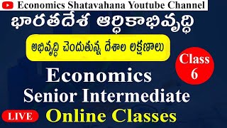 అభివృద్ధి చెందుతున్న దేశాల లక్షణాలు|భారతదేశ ఆర్ధికాభివృద్ధి|characteristics of developing countries|