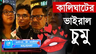 কালিঘাটের ভাইরাল চুমু ! বাবার বয়সির সামনে Kiss ! ভালোবাসা নিয়ে কলকাতা | Kolkata Metro Viral Kiss