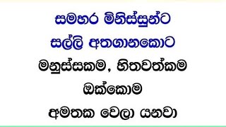 මියගිය පසු හොද ගුණ වැයුමෙන් පලක් වේද ඉන්නකම් කරන්නේ හතුරු කම් නම්