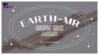 [친환경 빨대 ASMR] 지구를 살리는 소리 | Eco-Friendly Straws ASMR