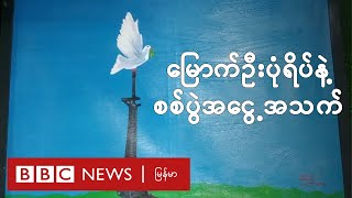 မြောက်ဦးပုံရိပ်တွေနဲ့ စစ်ပွဲအငွေ့အသက်တွေကိုတွေ့နိုင်တဲ့ စစ်တွေမြို့က ပန်းချီပြခန်း - BBC News မြန်မာ