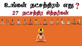 27 நட்சதிரகாரர்களும் வழிபட வேண்டிய சித்தர்கள்? | 27 நட்சத்திர சித்தர்கள் | 27 Natchathiram Siddhar