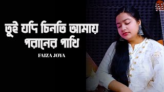 তুই যদি চিনতি আমায় পরানের পাখি 💔😢 Faiza Joya | AF Saikot | SI Tutul