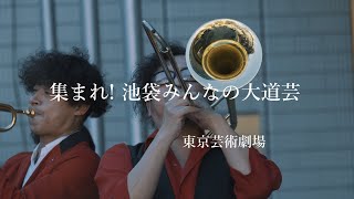 [4K]集まれ！池袋みんなの大道芸