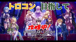 トロコンまで作業編Part？【ソードアート・オンライン アリシゼーション リコリス】