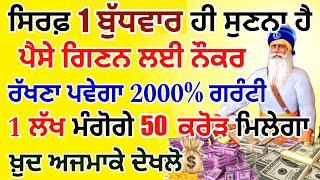 ਅੱਜ ਸਿਰਫ 5 ਮਿੰਟ ਵੀ ਸੁਣ ਲਿਆ ਸ਼ਬਦ ਖ਼ਤਮ ਹੋਣ ਤੋਂ ਪਹਿਲਾਂ ਕਰੋੜਾਂ ਵਿੱਚ ਖੇਡੋਗੇ 💸💸#gurbani