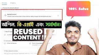 Reused Content Video Appeal 2024 | Reused Content Monetize Problem Solve Bangla 2024 ✅