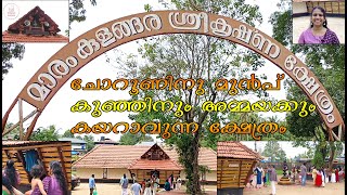 ജനിച്ച് 16 ദിവസത്തിനുശേഷം കുഞ്ഞിനും അമ്മയ്ക്കും കയറാവുന്ന ക്ഷേത്രം Maramkulangara Sreekrishna Temple