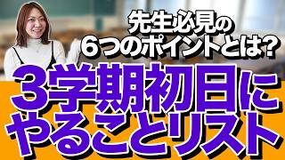 3学期初日に必須の準備リスト！忙しい朝を乗り切るポイント