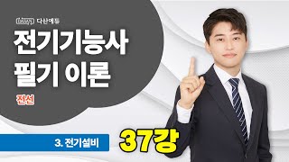 [25/24년] 전기기능사 필기 이론 - 37강 전선