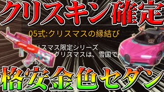 【荒野行動】格安で金色セダンスキン入手！クリスマススキンが既に実装されている⁉ガチャまとめリセマラ情報も！限定王位大領主@scorerk002 こうやこうど拡散のため👍お願いします【アプデ最新情報攻略まとめ】