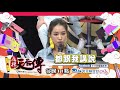 【麻辣天后傳－預告】我的另一半很旺家！旺夫旺妻面相大公開！2019.09.06