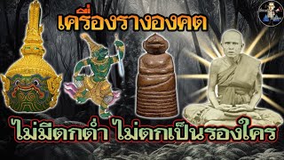 เครื่องรางองคต | หลวงพ่อปาน วัดบางกระสอบ | ไม่มีตกต่ำ ไม่ตกเป็นรองใคร..!!