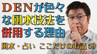 DENが色々な風水技法を併用する理由【風水・占い、ここだけのお話59】