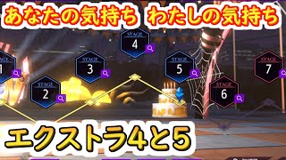 【ロススト】あなたの気持ちわたしの気持ち　遠征エクストラ4と5【コードギアス 反逆のルルーシュ ロストストーリーズ】