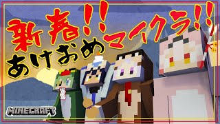 【#ハニストコラボ】新春マイクラ!!正月っぽいことするぞい!!【堰代ミコ / ハニスト】