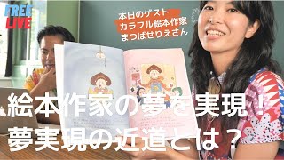 【はま☆スタLIVE＃4】夢実現の近道は、妄想と思い込みと素直さ！【絵本作家まつばせ りえさんから学ぶ】