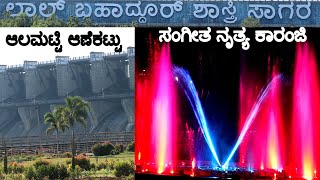 Almatti Dam \u0026 Water Musical Dancing Fountain || ಆಲಮಟ್ಟಿ ಆಣೆಕಟ್ಟು \u0026 ಸಂಗೀತ ನೃತ್ಯ ಕಾರಂಜಿ | ಕನ್ನಡ Vlogs