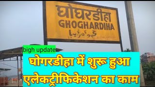 ghogardiha// tamuria //nirmali electrification //full update i@biharexpress24 #biharexpress24