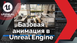 Базовая анимация в Unreal Engine