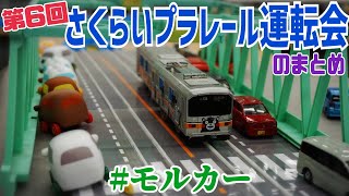 【年末のプラレール運転会】第6回さくらい運転会に参戦してきた話