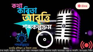 অমর একুশে স্মরণে শব্দকল্পদ্রুম আবৃত্তি-স্বজনদের আবৃত্তি ‘একুশের পদাবলি’