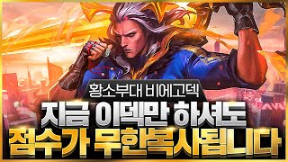 【롤토체스 강의】지금 이덱만 해도 마스터 갈 수 있습니다 현 메타 최고의 점수복사기 황소부대 비에고덱 핵심공략(롤토체스 시즌8 1티어덱 챌린저 구루루 초보자 강의 일관성 오픈포트)