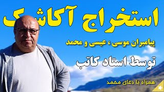 استخراج آکاشیک پیامبران موسی ، عیسی و محمد همراه با استخراج دعای محمد