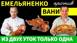 Утка для Нового Года или Огромное Разочарование: Что Вы Должны Знать