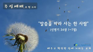 0911 말씀을 따라 사는 한 사람